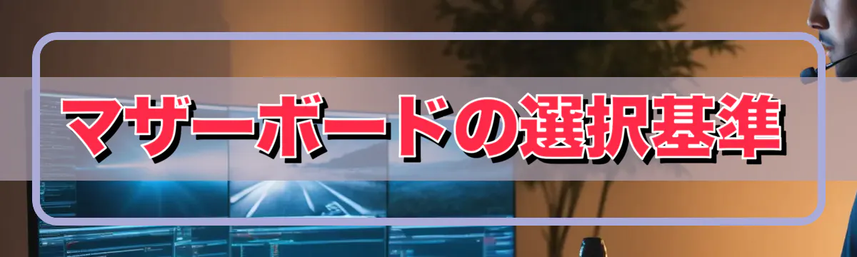 マザーボードの選択基準