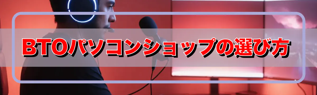 BTOパソコンショップの選び方