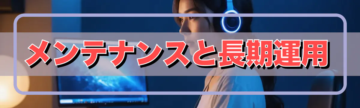 メンテナンスと長期運用