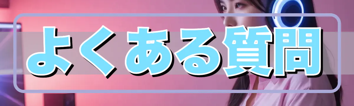 よくある質問