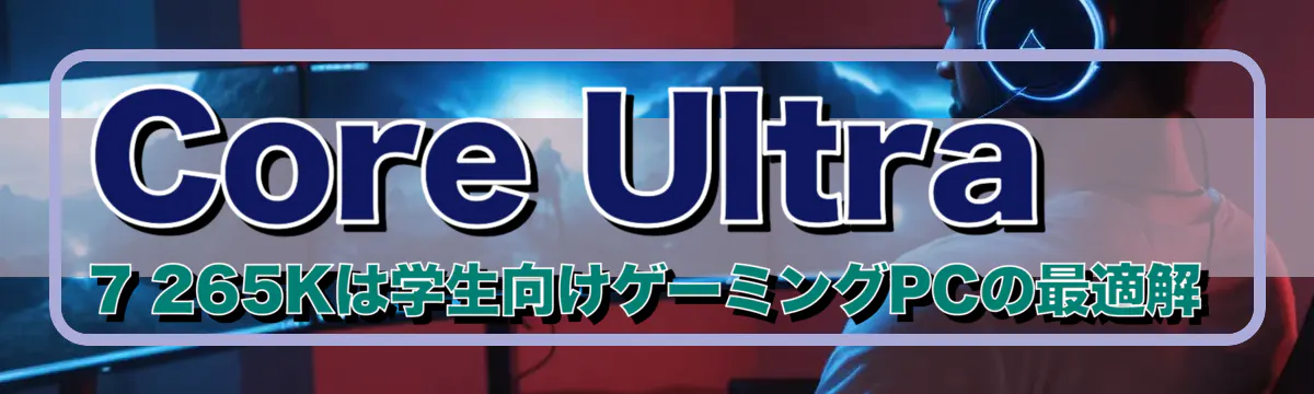Core Ultra 7 265Kは学生向けゲーミングPCの最適解