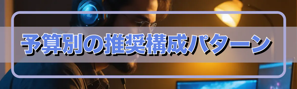 予算別の推奨構成パターン