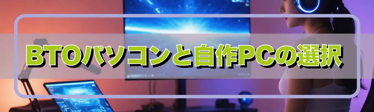 BTOパソコンと自作PCの選択