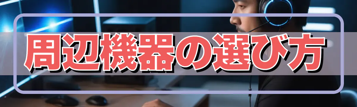 周辺機器の選び方