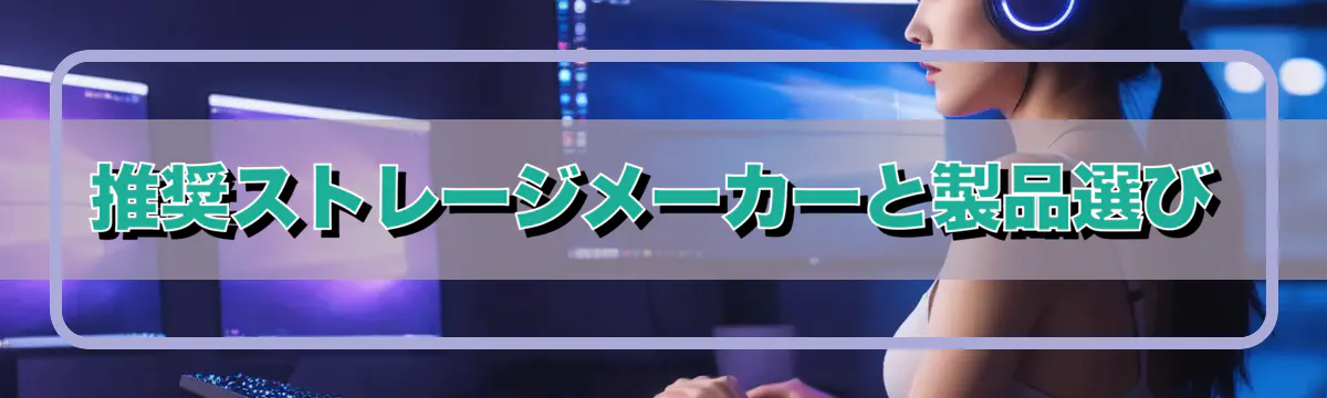 推奨ストレージメーカーと製品選び