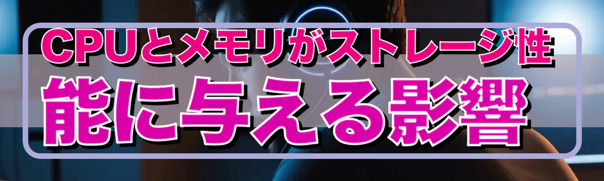 CPUとメモリがストレージ性能に与える影響