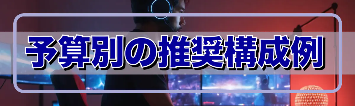 予算別の推奨構成例