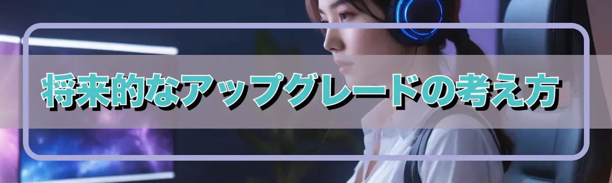 将来的なアップグレードの考え方