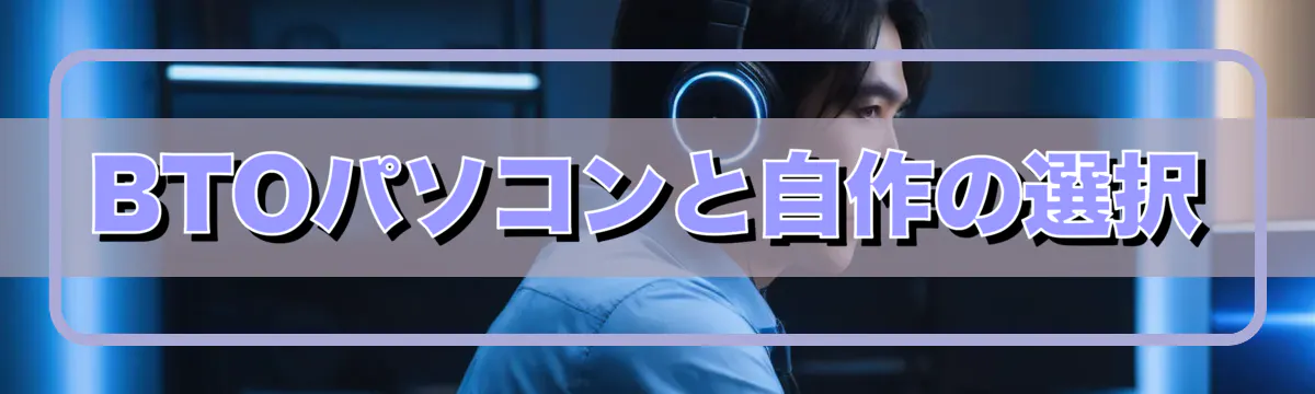 BTOパソコンと自作の選択