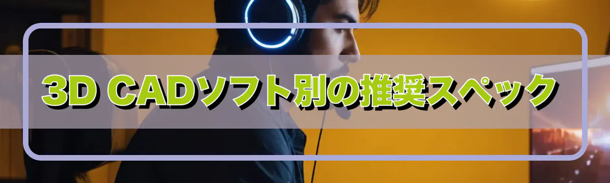3D CADソフト別の推奨スペック