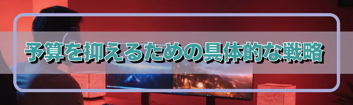 予算を抑えるための具体的な戦略