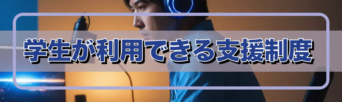 学生が利用できる支援制度