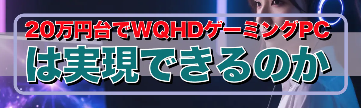 20万円台でWQHDゲーミングPCは実現できるのか