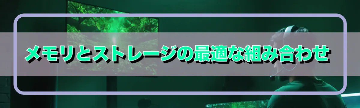 メモリとストレージの最適な組み合わせ