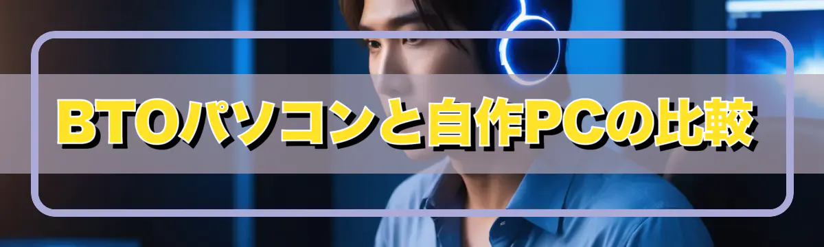 BTOパソコンと自作PCの比較