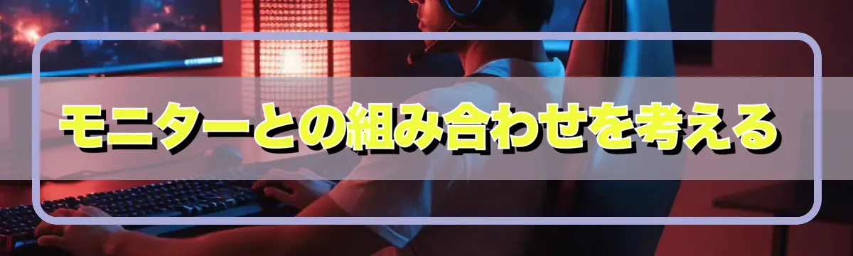 モニターとの組み合わせを考える