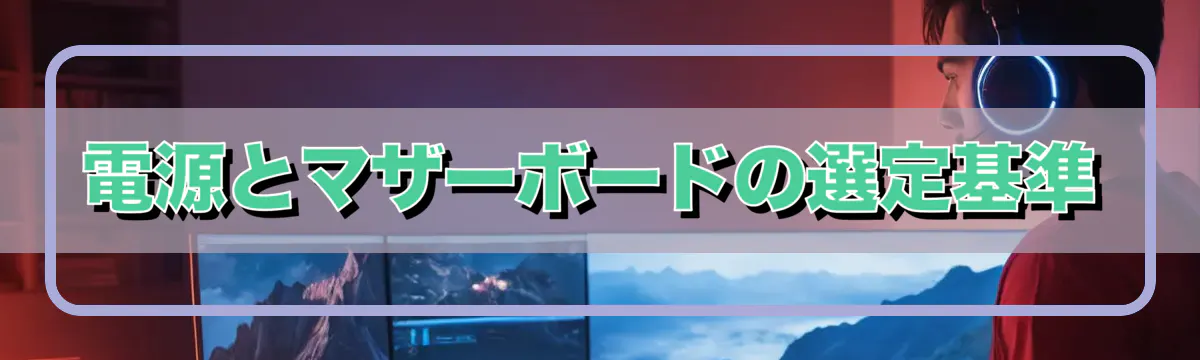 電源とマザーボードの選定基準
