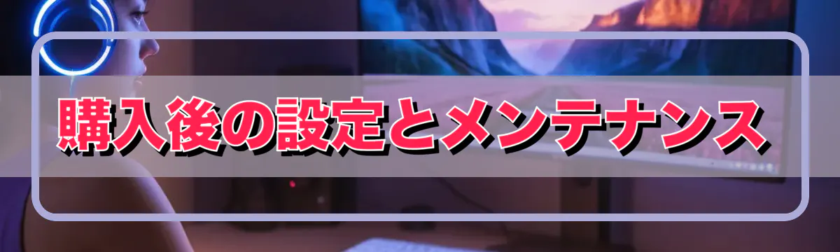 購入後の設定とメンテナンス