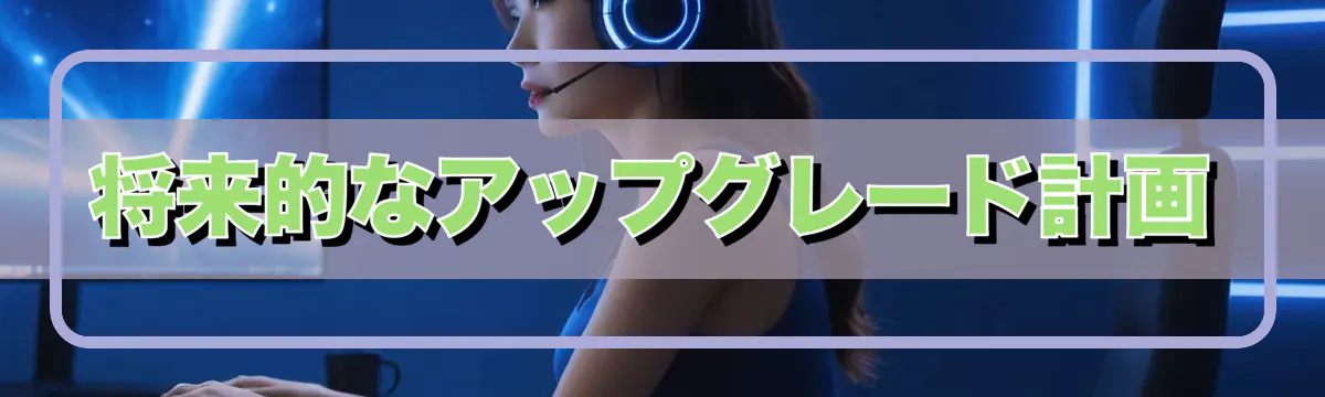 将来的なアップグレード計画