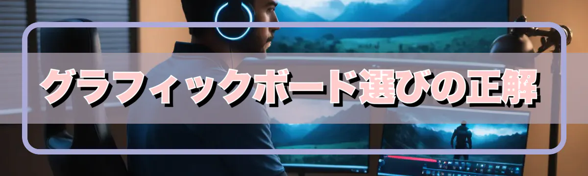 グラフィックボード選びの正解
