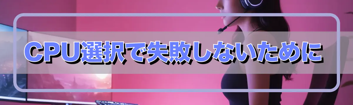 CPU選択で失敗しないために