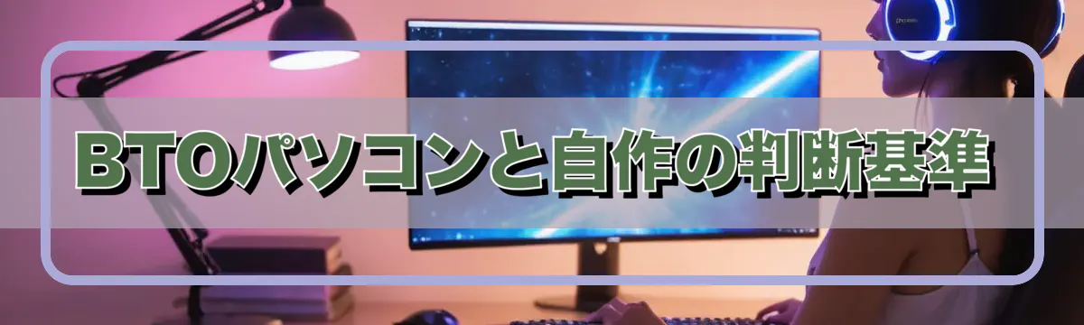 BTOパソコンと自作の判断基準