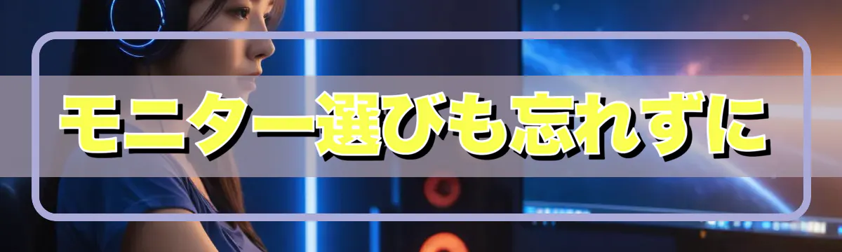モニター選びも忘れずに