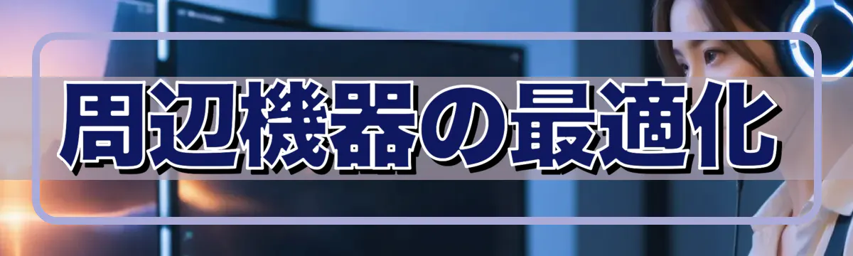 周辺機器の最適化
