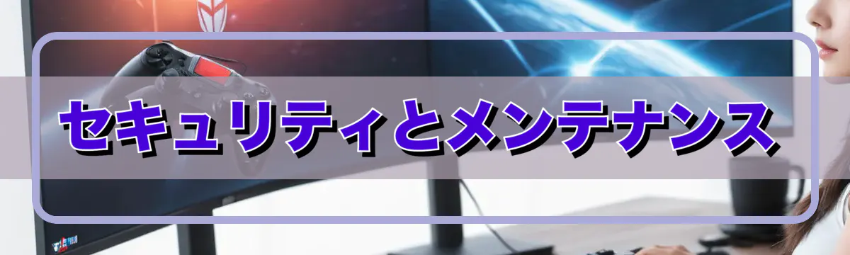セキュリティとメンテナンス