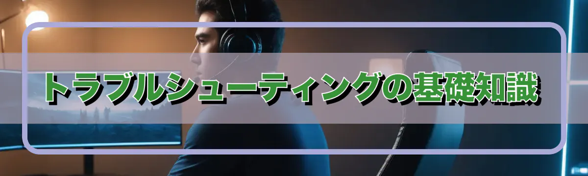 トラブルシューティングの基礎知識