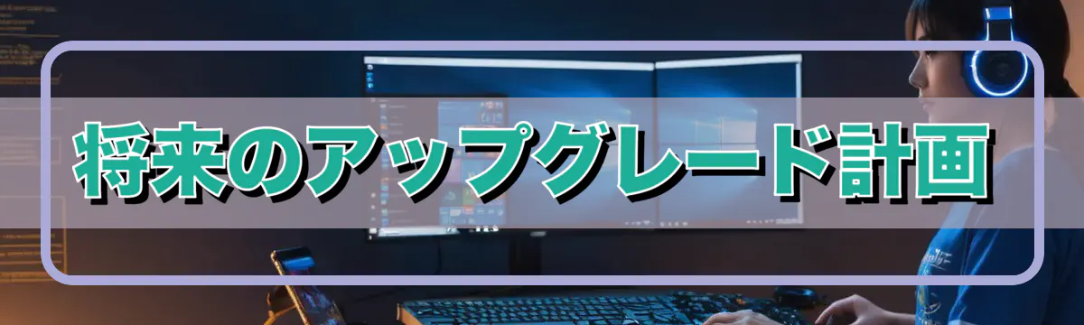 将来のアップグレード計画