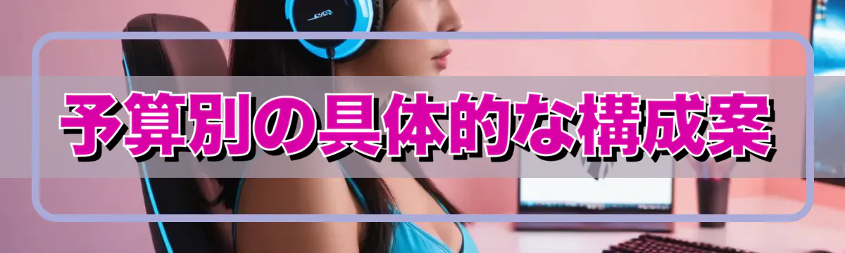 予算別の具体的な構成案