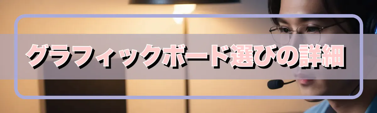 グラフィックボード選びの詳細