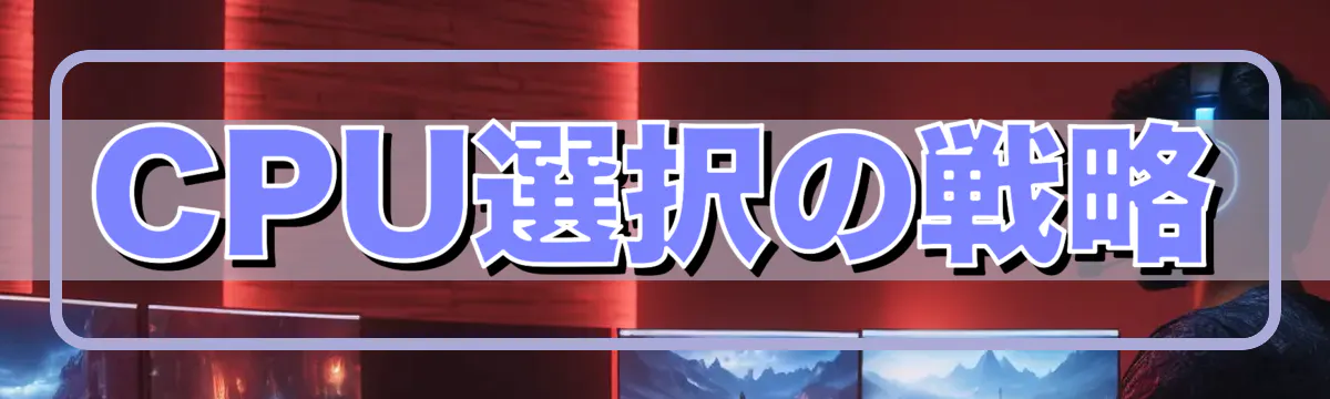 CPU選択の戦略