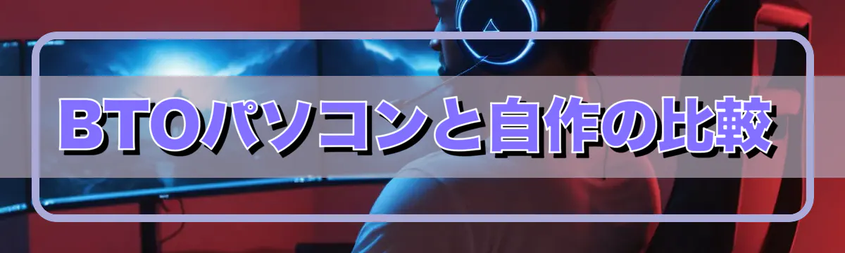 BTOパソコンと自作の比較