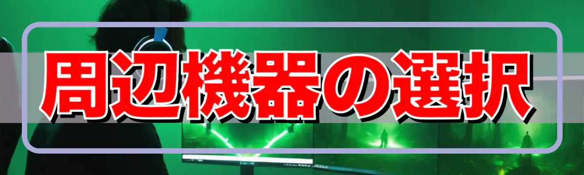 周辺機器の選択