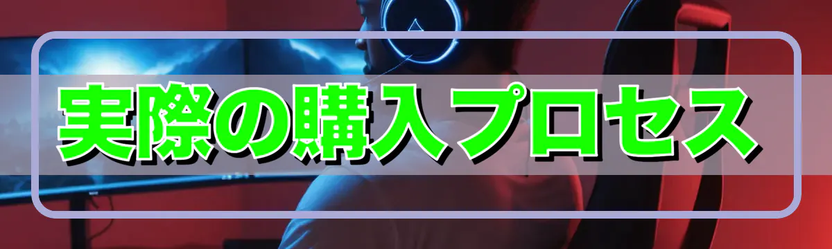 実際の購入プロセス