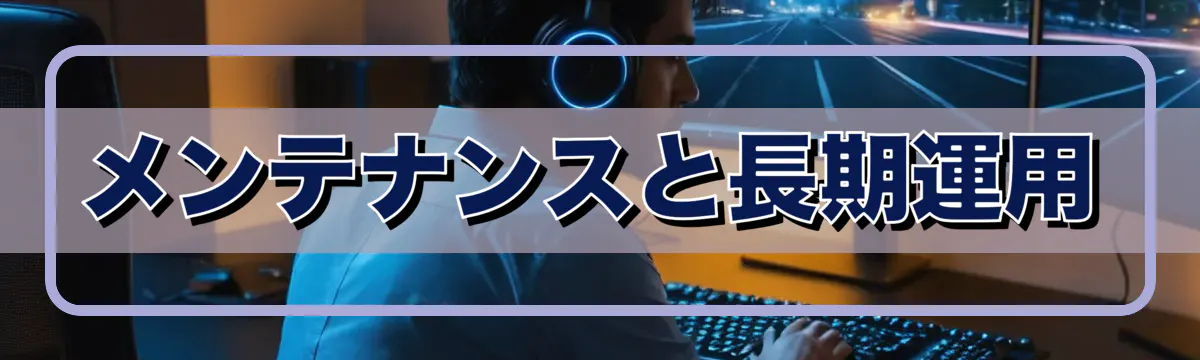 メンテナンスと長期運用