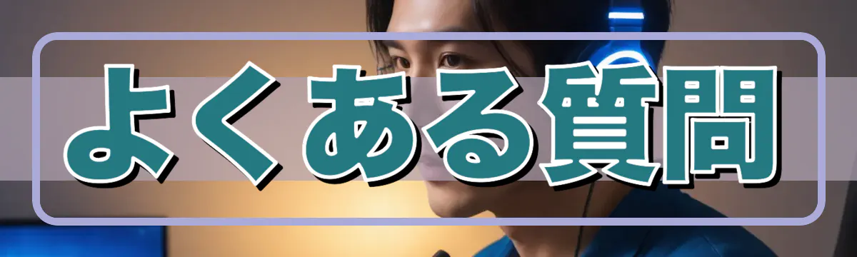 よくある質問