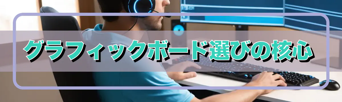 グラフィックボード選びの核心