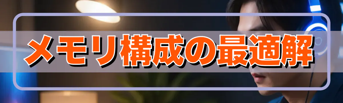 メモリ構成の最適解