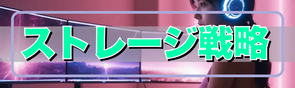 ストレージ戦略