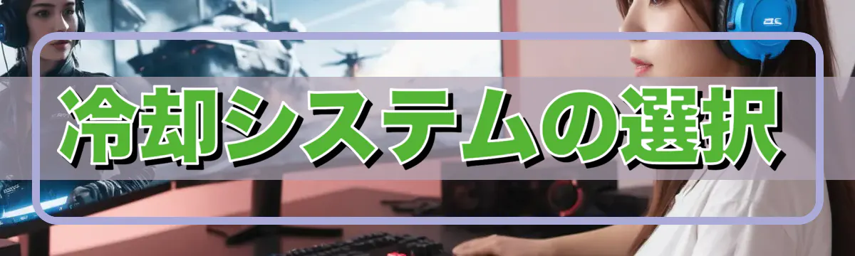 冷却システムの選択