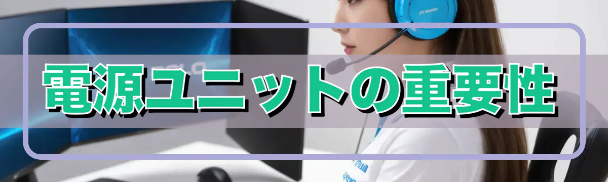 電源ユニットの重要性