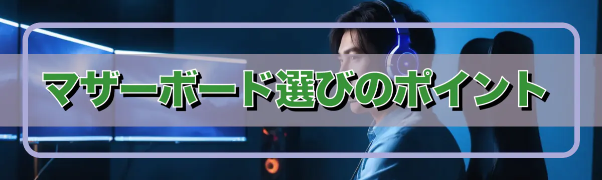 マザーボード選びのポイント