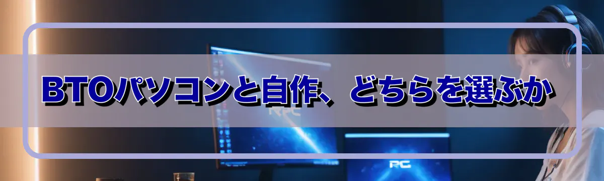 BTOパソコンと自作、どちらを選ぶか