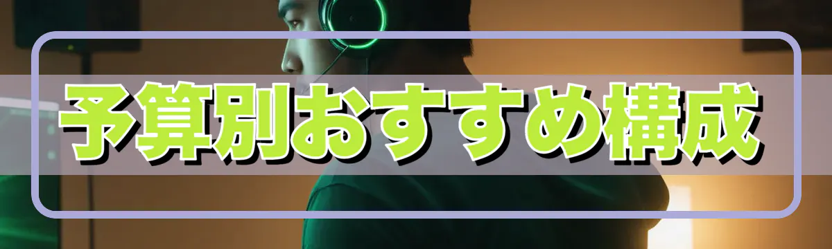 予算別おすすめ構成