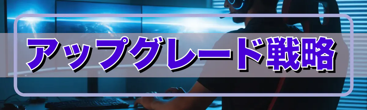 アップグレード戦略
