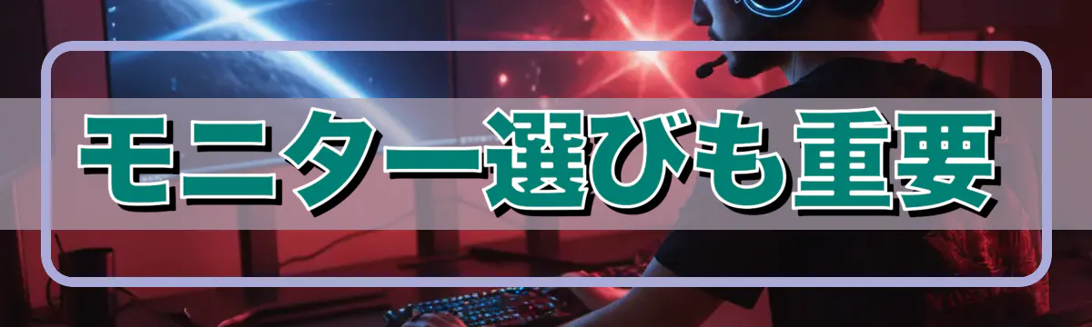 モニター選びも重要