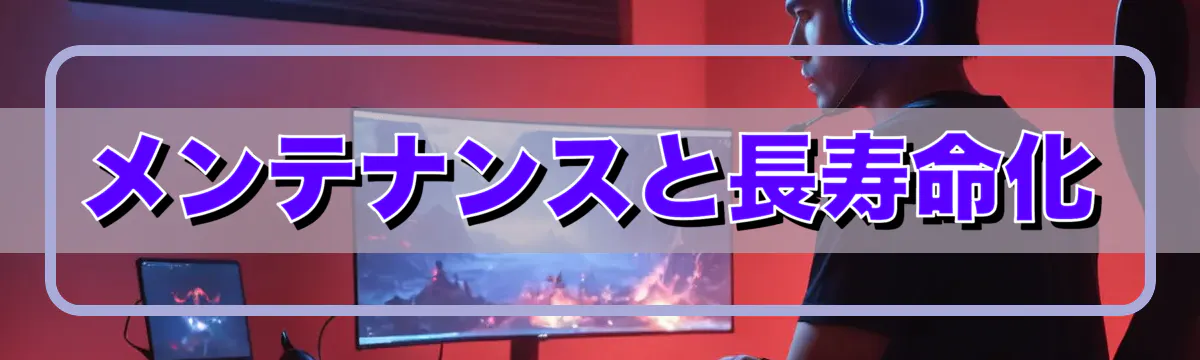 メンテナンスと長寿命化